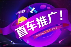 零銷量基礎(chǔ)如何開好直通車？